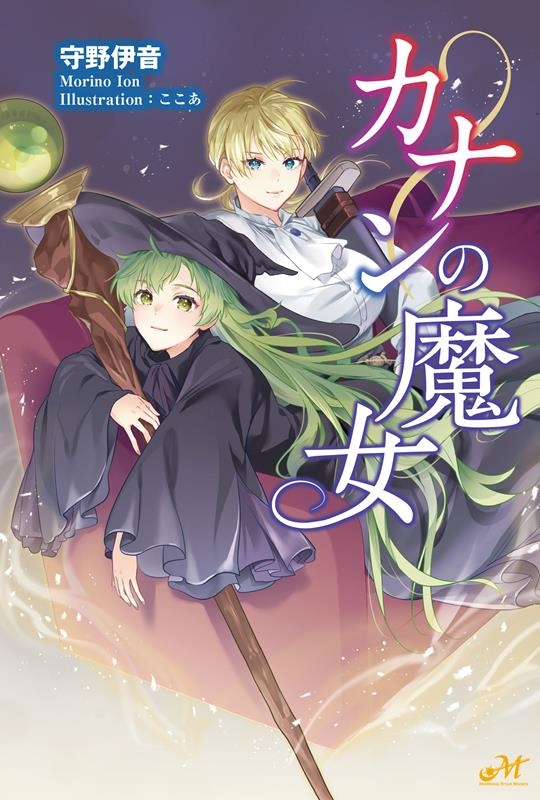 カナンの魔女 MORNING STAR BOOKS カナンの魔女 MORNING STAR BOOKS