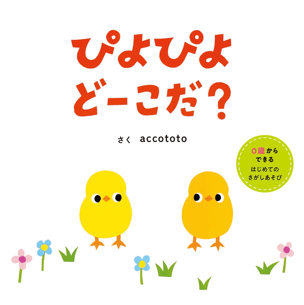 ぴよぴよどーこだ? はじめてえほん 26