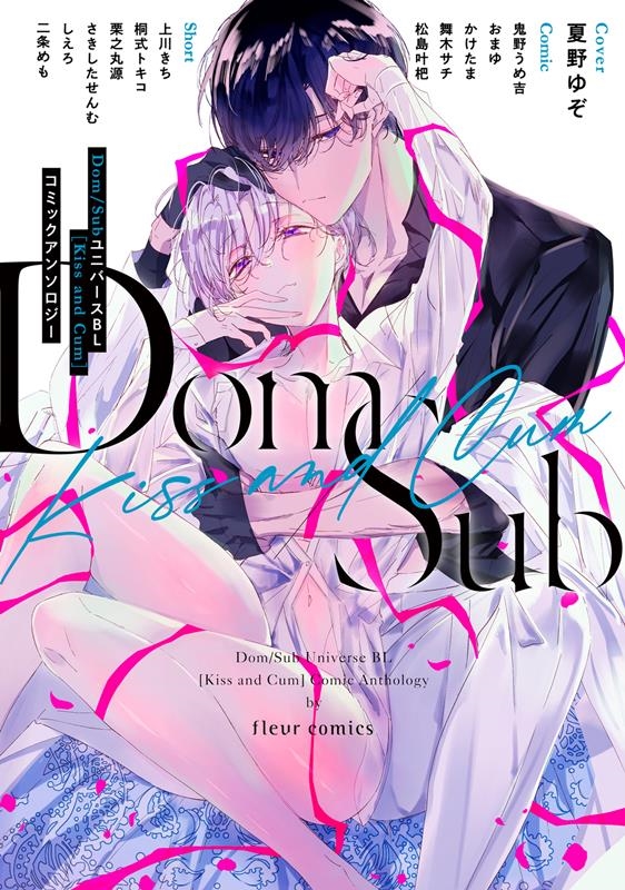 dショッピング |フルール編集部 「Dom／SubユニバースBL[Kiss and Cum