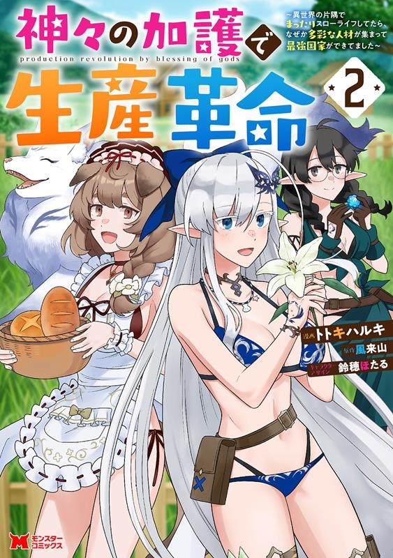 神々の加護で生産革命~異世界の片隅でまったりスローライフして モンスターコミックス 神々の加護で生産革命~異世界の片隅でまったりスローライフして モンスターコミックス