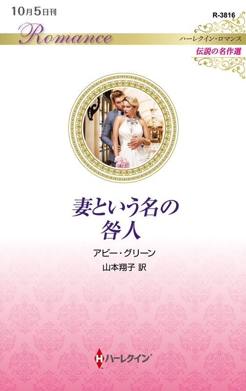 妻という名の咎人 ハーレクイン・ロマンス R 3816