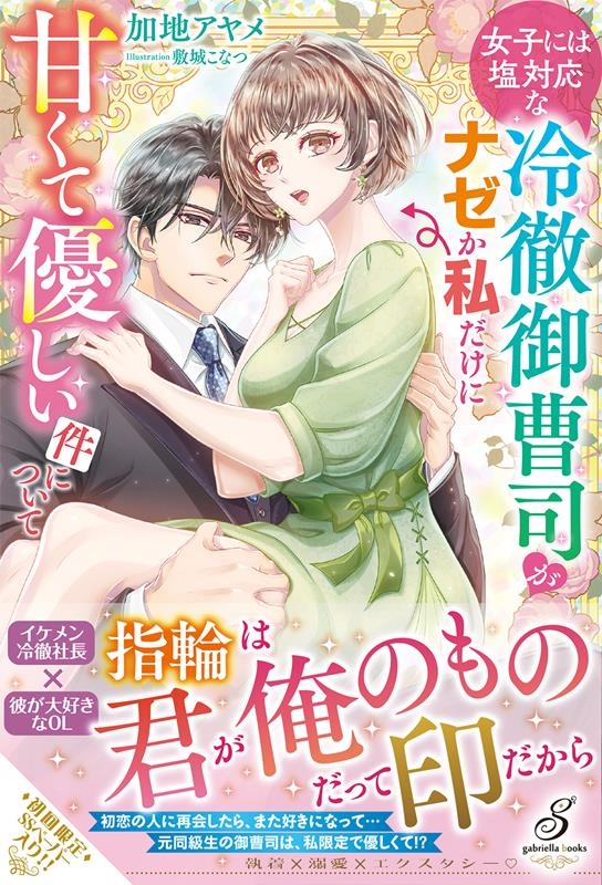 女子には塩対応な冷徹御曹司がナゼか私だけに甘くて優しい件につ ガブリエラブックス MGB 098 女子には塩対応な冷徹御曹司がナゼか私だけに甘くて優しい件につ ガブリエラブックス MGB 098