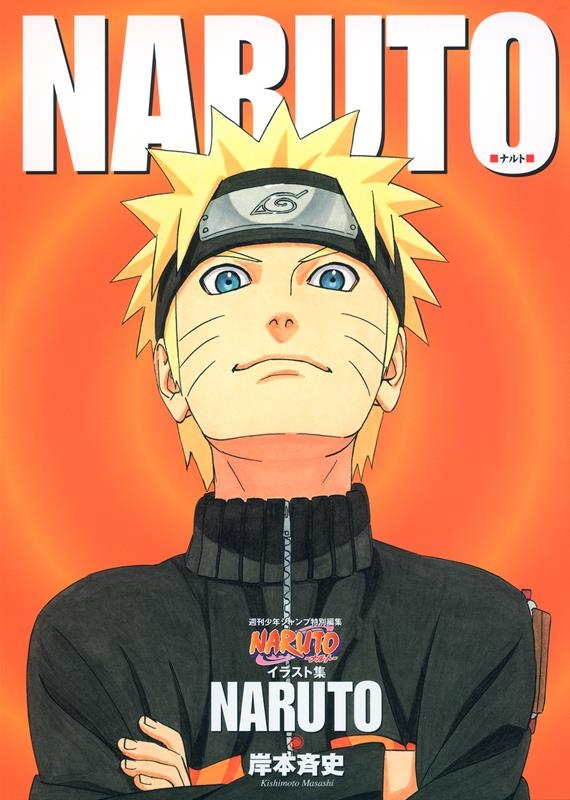 NARUTO-ナルト- 岸本斉史 NARUTO―ナルト― 47／岸本 斉史 | 集英社コミック公式 S-MANGA