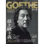 GOETHE (ゲーテ) 2024年 02月号 [雑誌]