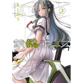 銀輪ボイス 3 バンブーコミックス