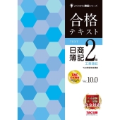 合格テキスト日商簿記2級工業簿記 Ver.10.0 よくわかる簿記シリーズ