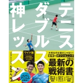 テニスダブルス 神レッスン