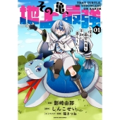 その亀、地上最強～僕は最愛の亀と平和に暮らしたい～ 01 アース・スターコミックス