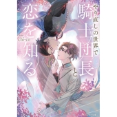 やり直しの世界で騎士団長と恋を知る 角川ルビー文庫 R 175-13