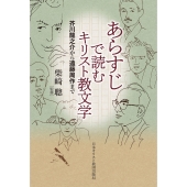 あらすじで読むキリスト教文学 芥川龍之介から遠藤周作まで