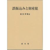 誤振込みと財産犯