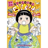 世界放浪 バックパッカーは四歳児 BAMBOO ESSAY SELECTION