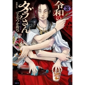 令和のダラさん 3 (3)