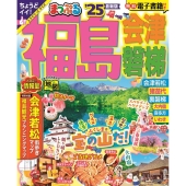 まっぷる福島 '25 会津・磐梯 まっぷるマガジン 東北