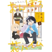 おんぼろ花ハイム 2 バンブーコミックス