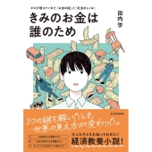 きみのお金は誰のため ボスが教えてくれた「お金の謎」と「社会のしくみ」