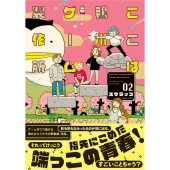 ここは鴨川ゲーム製作所 2 バンブーコミックス