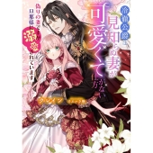 冷徹公爵は見知らぬ妻が可愛くて仕方がない 偽りの妻ですが旦那様に溺愛されています