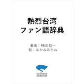 熱烈台湾ファン語辞典 台湾にまつわる言葉をイラストと豆知識でウォーアイニーと読み解く
