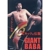 ジャイアント馬場16文キックの伝説