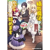 植物魔法チートでのんびり領主生活始めます 7 前世の知識を駆使して農業したら、逆転人生始まった件 ドラゴンコミックスエイジ