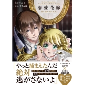 溺愛花嫁 朝に濡れ夜に乱れ