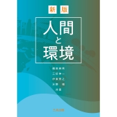 人間と環境 新版
