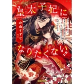 皇太子妃になりたくない!! 薄幸フラグしかない悲劇の妃に転生したのでイケメン皇子に溺愛されつつ運命改変します 蜜猫F文庫 MF 007