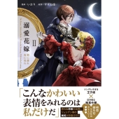 溺愛花嫁 朝に濡れ夜に乱れ