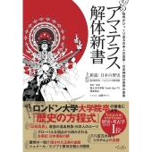 アマテラス解体新書