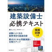 建築設備士必携テキスト 試験によく出る重要項目を厳選収録 要点まとめ&問題演習で合格力アップ