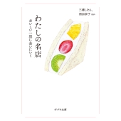 わたしの名店 おいしい一皿に会いにいく