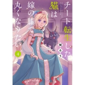 チート転生した猫は嫁の膝で丸くなりたい