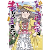 貧乏漫画家は野花のように美しく生きたい BAMBOO ESSAY SELECTION