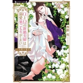 αとΩの新婚夫婦は溺愛巣ごもりがしたい～三夫婦の蜜月～ ラヴァーズ文庫 LL 220