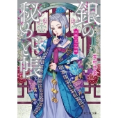 流蘇の花の物語 銀の秘めごと帳