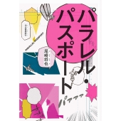 パラレル・パスポート