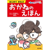 はじめてまなぶ おかねのえほん