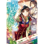 聖女の魔力は万能です 9 FLOS COMIC