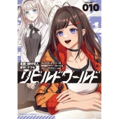 リビルドワールド 010 電撃コミックスNEXT N 354-10