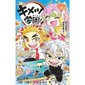 キメツ学園! 5 ジャンプコミックス