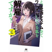 え、社内システム全てワンオペしている私を解雇ですか? 3 PASH!ブックス