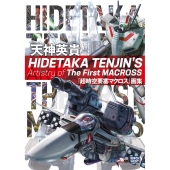 HIDETAKA TENJIN'S Artistry of The First MACROSS 天神英貴『超時空要塞マクロス』画集
