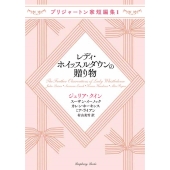 レディ・ホイッスルダウンの贈り物 ラズベリーブックス ク 2-37