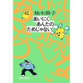 あいにくあんたのためじゃない