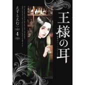 王様の耳 秘密のバーへようこそ 4 ビッグコミックス