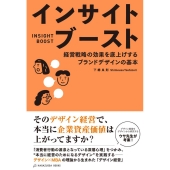 インサイトブースト 経営戦略の効果を底上げするブランドデザインの基本