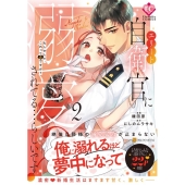 エリート自衛官に溺愛されてる・・・らしいです? 2 もしかして、これって恋ですか? エタニティCOMICS