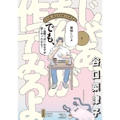 じゃあ、あんたが作ってみろよ 1 ぶんか社コミックス