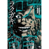 ラクガキ～呪いの館～ ( 6) ニチブンコミックス